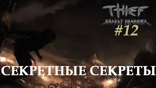 Библиотека Хранителей! [Thief 3 The Deadly Shadows] #12