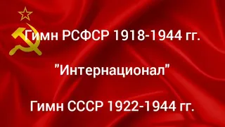 Интернационал. Гимн СССР 1922-1944 гг. , Гимн РСФСР 1918-1944гг.