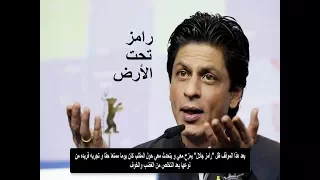 ما قاله شاروخان بعد حلقته مع رامز جلال رامز تحت الارض