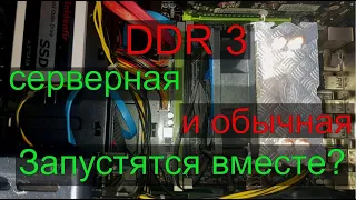 ddr 3 ECC reg и обычная вместе, заработает ли?