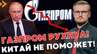 Газпром РУХНУЛ и принёс УБЫТКИ впервые с 1999 года! Китай не поможет! - ПЕЧИЙ