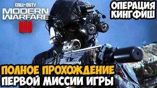 MODERN WARFARE 3 - Прохождение Первой Миссии, Операция Кингфиш и Штурм Гулага