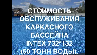 Каркасный бассейн INTEX 732*132, 50 тонн воды. Стоимость обслуживания в месяц. Оборудование, химия.