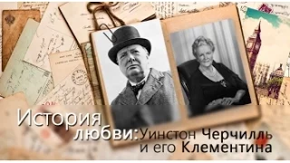 История любви: Уинстон Черчилль и его Клементина