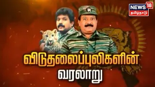 LTTE Prabhagaran | விடுதலைப்புலிகளின் வரலாறு | Viduthalai Puligal History | Kathaiyalla Varalaru