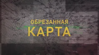 "Обрезанная карта" - фильм о работе метеорологов в годы Великой Отечественной войны