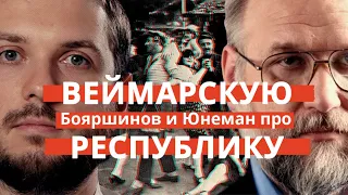 Бояршинов и Юнеман про экономику, Германию и Веймарскую республику