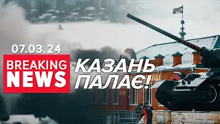 🔥Ще не в Україні, а ВЖЕ ГОРЯТЬ🔥У Казані палають казарми | Час новин 12:00. 07.03.2024