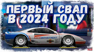 ПОСТРОЙКА FERRARI F40 L-КАСТОМ ФЧ, НИТРО, НАСТРЫ | ПЕРВЫЙ СВАП В 2024 | Drag Racing Уличные гонки