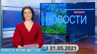 Новости время местное - 21 05 2021