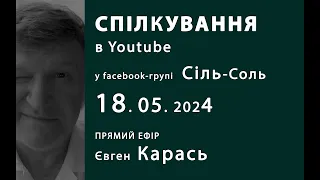 СПІЛКУВАННЯ в youtube з чатом. ПРЯМИЙ ЕФІР. Євген Карась. Пт. 18.05.2024, 20:00.