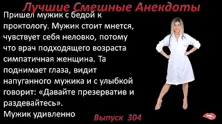 Лучшие смешные анекдоты  Выпуск 304