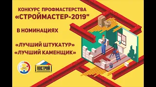 Ассоциация "СРО "СВС".Конкурс "Строймастер-2019" в номинации "Лучший штукатур" и "Лучший каменщик".