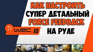WRC 10 настройка FFB обратной связи на руле WRC 10 Force Feedback racing weel