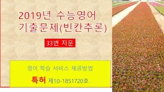 2019년 수능영어 기출문제 33번