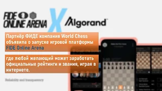 Запущена игровая платформа FIDE Online Arena