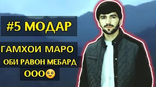 Зи хоки ғусаҳо оча баҳорон газал  (Эмомали М) панду насиҳат модар