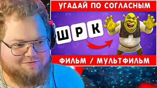 УГАДАЙ ПО СОГЛАСНЫМ ФИЛЬМ/МУЛЬТФИЛЬМ ❓🤔 / EMOJI COOL 😎 / РЕАКЦИЯ T2X2