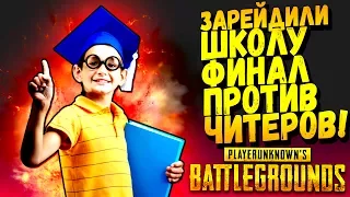 ЗАРЕЙДИЛИ ШКОЛУ! - ФИНАЛ ПРОТИВ ЧИТЕРОВ! - Battlegrounds #37