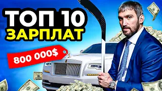 Нхл зарплата | Топ 10 САМЫЕ БОЛЬШИЕ зарплаты в Нхл 2022 | Сколько получает Овечкин, Кучеров, Панарин