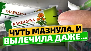 Аптеки совсем обнаглели! ТАКУЮ и не советуют! Мазь Календула лечит даже...