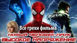 Все грехи фильма "Новый Человек-паук: Высокое напряжение"