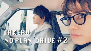 「TAKERU NO PLAN DRIVE」#2