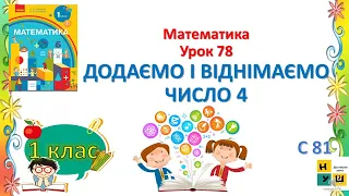 Математика 1 клас Урок 78 ДОДАЄМО І ВІДНІМАЄМО ЧИСЛО 4 Скворцова