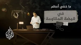 ما خفي أعظم | في قبضة المقاومة