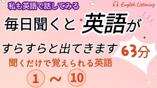 毎日聞くと英語がすらすらと出てきます"1~10",  英語,英会話,初級者,english,シャドーイング,聞き流し