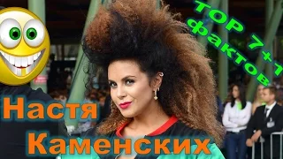 ТОР 7+1 фактов о Настюшке КАМЕНСКИХ (+18)