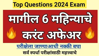 मागील सहा महिन्याचे करंट अफेयर 2024 | Last 6 month current affairs 2024 | Top current affairs 2024