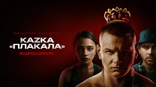 OST "Королі репу" I KAZKA "Плакала"