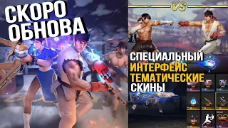 ИНТЕРФЕЙС ОБНОВЛЕНИЯ коллаборации STREET FIGHTER x FREE FIRE - News Free Fire