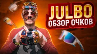 JULBO САМЫЕ ТЕХНОЛОГИЧНЫЕ ВЕЛООЧКИ (ОБЗОР)