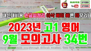 2023년 9월 고1 모의고사 영어 34번 내신대비(빠르고 신속하게 그리고 정확하게 여러분의 복습시간을 아껴줄게요~) 아삭영어 손글씨정리 빠른마무리-아삭빠마