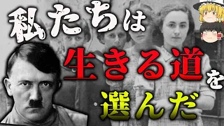 アウシュビッツ強制収容所で生きる道を選んだ女性　　－ゆっくり解説－