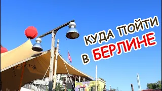 КУДА СХОДИТЬ В БЕРЛИНЕ 2019/2020. Интересные необычные места от местных