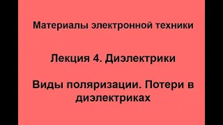 Лекция 4. Диэлектрики. Виды поляризации. Потери в диэлектриках