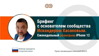 БРИФИНГ с основателем сообщества Искандером Хасановым, 19 04 2021