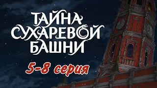 Тайна Сухаревой башни (5-8 серия) | Приключенческий мультфильм