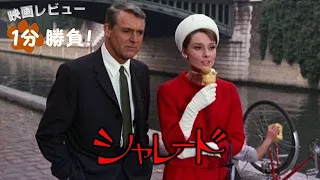 『シャレード』('63)【映画レビュー１分勝負！】