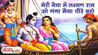 Shree Ram Bhajan - मेरी नैया में लक्ष्मण राम ओ गंगा मैया धीरे बहो - NONSTOP BHAJAN - Hindi Bhajan