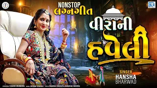 Virani Haveli | હવેલી | Hansha Bharwad | Nonstop Lagan geet | Superhit Gujarati Song | Nonstop Track