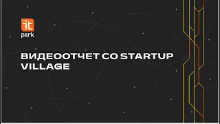 Видеоотчет со Startup Village