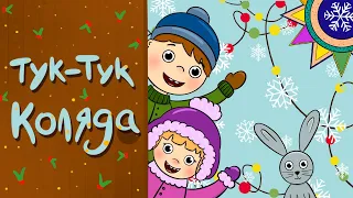 Українські Колядки – ТУК ТУК КОЛЯДА – Дитячі Пісні – З Любов'ю до Дітей