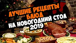 Рецепты блюд на НОВЫЙ ГОД 🐽🌲// ЧТО ПОЕСТЬ?