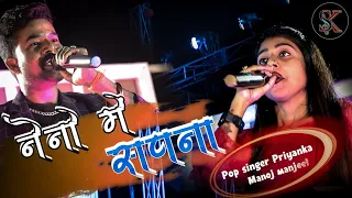 नेनो में सपना सपना में सजना सजना पे दिल आ गया || pop singer Priyanka And Manoj manjeet || stage show