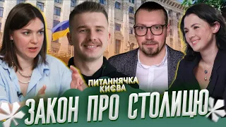 Закон про столицю | Питаннячка Києва