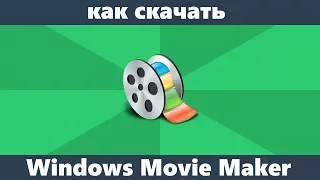 Как скачать Movie Maker для Windows 10, 8.1 и Windows 7 на русском языке бесплатно